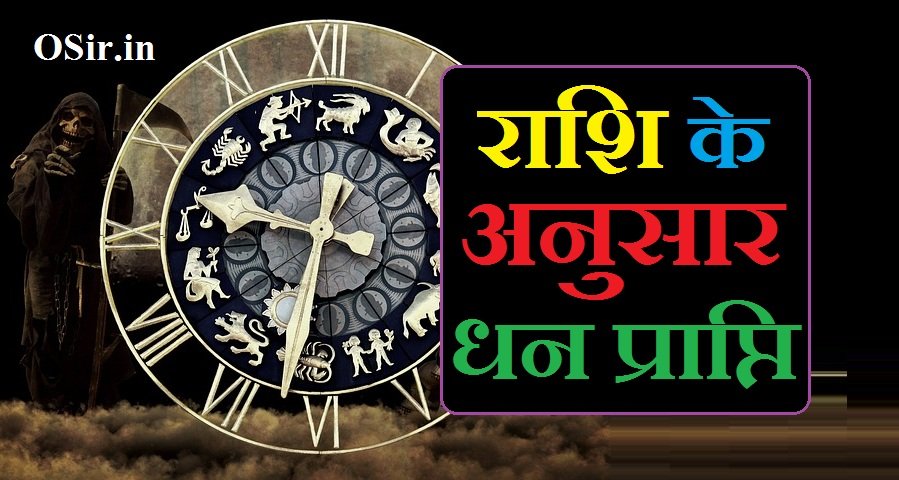 राशि के अनुसार धन प्राप्ति | Rashi ke anusar dhan prapti
