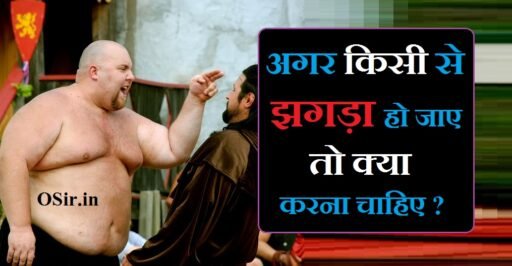 अगर किसी से झगड़ा हो जाए तो क्या करना चाहिए | Agar kisi se jhagda ho jaye to kya karna chahiye