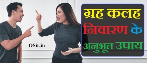 ग्रह कलह निवारण के अनुभूत उपाय Grah kalah nivaran ke anubhut upay