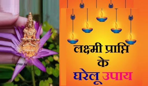 लक्ष्मी प्राप्ति के घरेलू उपाय,, लक्ष्मी प्राप्ति के घरेलू उपाय इन हिंदी,, लक्ष्मी प्राप्ति घरेलू उपाय,, लक्ष्मी प्राप्ति का घरेलू उपाय,, लक्ष्मी प्राप्ति का मंत्र | Lakshmi prapti ka mantra lakshmee praapti ke ghareloo upaay,, लक्ष्मी प्राप्ति के घरेलू उपाय,, लक्ष्मी प्राप्ति के घरेलू उपाय इन हिंदी,, lakshmi prapti ke gharelu upay,, लक्ष्मी प्राप्ति घरेलू उपाय,, लक्ष्मी प्राप्ति के लिए क्या उपाय करें,, लक्ष्मी प्राप्ति के 151 सरल उपाय,, laxmi prapti ke upay in marathi,, laxmi prapti che upay in marathi,, लक्ष्मी प्राप्ति के लिए क्या करें,, लक्ष्मी प्राप्ति के लिए क्या उपाय करें,, लक्ष्मी प्राप्ति के लिए क्या करें,, लक्ष्मी प्राप्ति के उपाय,, लक्ष्मी प्राप्त करने के ५१ अचूक उपाय,, घर में लक्ष्मी जी कैसे आती है ,, घर में लक्ष्मी जी कैसे आते हैं,, ghar mein lakshmi ji kaise aati hai,, घर में लक्ष्मी कैसे आती है बताओ,, घर में लक्ष्मी कैसे आती है बताइए,, घर में लक्ष्मी कैसे बात करती है,, डीजे में लक्ष्मी जी की आरती,, घर में लक्ष्मी आने से पहले क्या संकेत देती है?,, घर में लक्ष्मी आने से पहले क्या संकेत देती है,, घर में लक्ष्मी आने का संकेत,, घर में लक्ष्मी आने के लिए क्या करें,, घर में लक्ष्मी का आगमन कैसे होता है,, घर में लक्ष्मी आने के उपाय बताओ,, घर में लक्ष्मी आने के लिए क्या करना चाहिए,, लक्ष्मी जी का कौन सा दिन होता है,, lakshmi ji ka kaun sa din hota hai,, लक्ष्मी जी का दिन कौन सा है,, lakshmi ji ka din kaun sa hai,, लक्ष्मी माता का दिन कौन सा है,, लक्ष्मी पूजा कौन सा दिन है,,