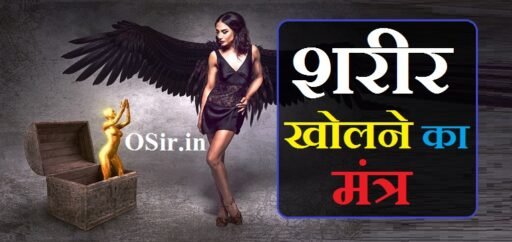 शरीर खोलने का मंत्र Sharir kholne ka mantra