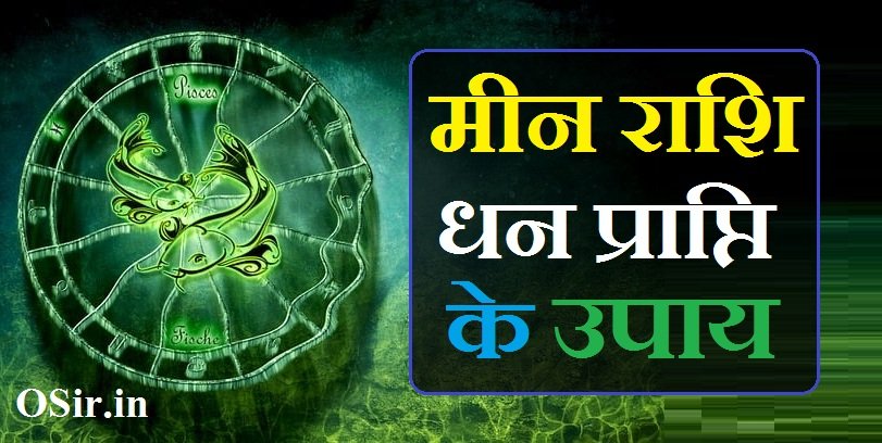 मीन राशि धन प्राप्ति के उपाय Meen rashi dhan prapti ke upay