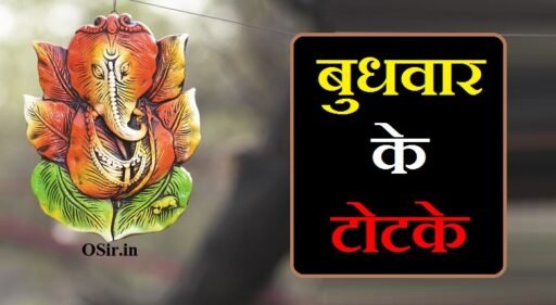 बुधवार के टोटके, बुधवार के टोटके बताएं, बुधवार के टोटके बताओ, बुधवार के चमत्कारी टोटके, बुधवार के दिन के टोटके, बुधवार के टोटके और उपाय, बुधवार के उपाय टोटके, budhwar ke totke in hindi, budhwar ke totke, बुधवार का मंत्र, बुधवार का मंत्र जाप, बुधवार का बीज मंत्र, बुधवार का व्रत मंत्र, बुध का मंत्र बताइए, बुधवार का महत्व, budhwar beej mantra, budhwar ka mantra batao, बुधवार का दिन, बुधवार के चमत्कारी टोटके, बुधवार चमत्कारी टोटके, बुधवार के टोटके बताएं, बुधवार के टोटके, बुधवार के उपाय टोटके, बुधवार का टोटका, budhwar ke totke, बुधवार वशीकरण टोटके, बुधवार को करें ये उपाय, बुधवार को क्या काम नहीं करना चाहिए, बुधवार को क्या करना चाहिए, बुधवार को क्या दान करें, बुधवार को क्या दान करना चाहिए,