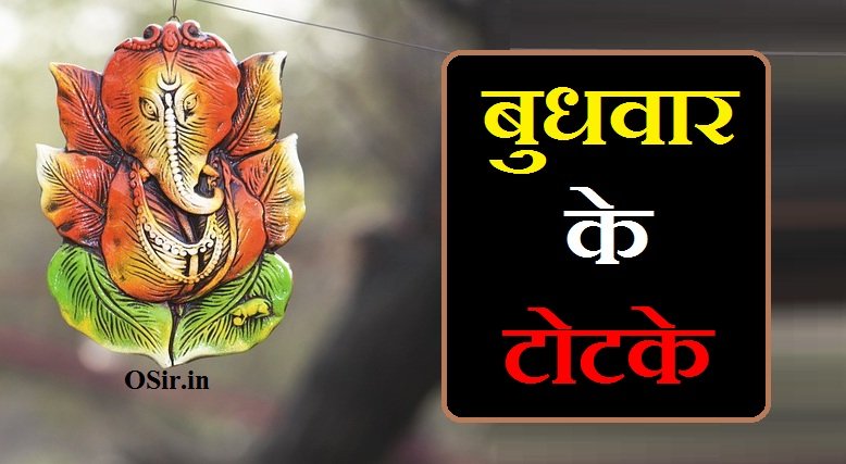 बुधवार के टोटके, बुधवार के टोटके बताएं, बुधवार के टोटके बताओ, बुधवार के चमत्कारी टोटके, बुधवार के दिन के टोटके, बुधवार के टोटके और उपाय, बुधवार के उपाय टोटके, budhwar ke totke in hindi, budhwar ke totke, बुधवार का मंत्र, बुधवार का मंत्र जाप, बुधवार का बीज मंत्र, बुधवार का व्रत मंत्र, बुध का मंत्र बताइए, बुधवार का महत्व, budhwar beej mantra, budhwar ka mantra batao, बुधवार का दिन, बुधवार के चमत्कारी टोटके, बुधवार चमत्कारी टोटके, बुधवार के टोटके बताएं, बुधवार के टोटके, बुधवार के उपाय टोटके, बुधवार का टोटका, budhwar ke totke, बुधवार वशीकरण टोटके, बुधवार को करें ये उपाय, बुधवार को क्या काम नहीं करना चाहिए, बुधवार को क्या करना चाहिए, बुधवार को क्या दान करें, बुधवार को क्या दान करना चाहिए,