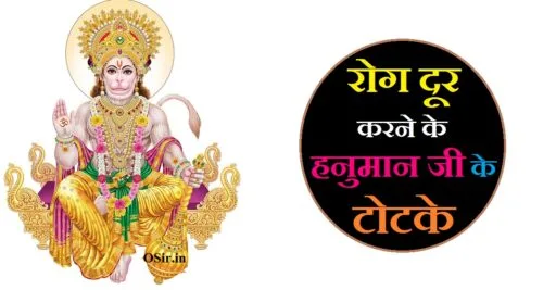 रोग दूर करने के हनुमान जी के टोटके, रोग दूर करने के टोटके, रोग दूर करने के लिए मंत्र, रोग दूर करने का हनुमान मंत्र, rog dur karne ka hanuman mantra, रोग दूर करने के उपाय, रोग मुक्ति के लिए हनुमान मंत्र, हनुमान जी के चमत्कारी मंत्र, हनुमान जी के 11 चमत्कारी मंत्र, हनुमान जी चमत्कारी मंत्र, hanuman ji chamatkari mantra, हनुमान जी के चमत्कार की सच्ची घटना, हनुमान जी के शक्तिशाली मंत्र बताइए, हनुमान जी के बीज मंत्र बताएं, हनुमान जी के चमत्कारी 12 नाम, हनुमान जी के दर्शन हेतु मंत्र, हनुमान जी के मंत्र हिंदी में, रोग दूर करने के उपाय इन हिंदी, मानसिक रोग दूर करने के टोटके, असाध्य रोग दूर करने के टोटके, चर्म रोग दूर करने के टोटके, रोग दूर करने के लिए टोटके, रोगों को दूर करने के टोटके, पेट के रोग दूर करने के टोटके, रोग दूर करने का मंत्र, rog dur karne ke totke in hindi, rog dur karne ke totke, rog dur karne ke liye mantra, रोग दूर करने का शाबर मंत्र, rog dur karne ke liye hanuman mantra ji ke totke , रोग दूर करने वाले मंदिर, rog door karne ke upay in hindi, rog dur karne ke upay in hindi, rog dur karne ke upay, rog dur karne ka upay, rog door karne ke upay, दोष दूर करने के उपाय, बीमारी दूर करने के टोटके, rog mukti ke liye hanuman mantra, रोग मुक्ति हनुमान मंत्र, रोग नाशक हनुमान जी का मंत्र, रोग मुक्ति के लिए मंत्र, रोग नाशक हनुमान मंत्र, ,