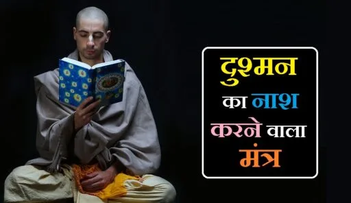 दुश्मन का नाश करने वाला मंत्र