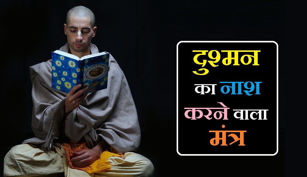 दुश्मन का नाश करने वाला मंत्र