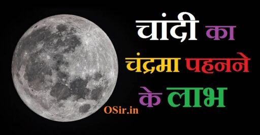 चांदी का चंद्रमा पहनने के लाभ Chandi ka chandrama pahanne ke labh