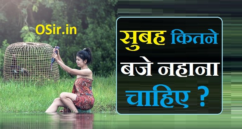 सुबह कितने बजे नहाना चाहिए Subah kitne baje Nahana chahiye