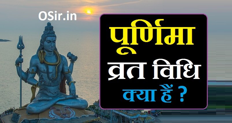 purnima vrat vidhi, purnima vrat vidhi bataiye, purnima vrat vidhi aur katha, पूर्णिमा व्रत विधि, पूर्णिमा व्रत विधि और कथा, पूर्णिमा व्रत विधि कथा, purnima puja vidhi, पूर्णिमा व्रत विधि बताइए, purnima vrat ki vidhi bataen, purnima vrat ki vidhi bataye, पूर्णिमा व्रत विधि इन हिंदी, purnima vrat katha, purnima vrat vidhi in hindi, purnima vrat vidhi video, purnima vrat ki vidhi in hindi, purnima vrat udyapan vidhi in hindi, purnima vrat ki vidhi, purnima vrat katha vidhi, purnima vrat ka vidhi,