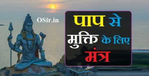 पाप से मुक्ति के लिए मंत्र Pap se mukti ke liye mantra