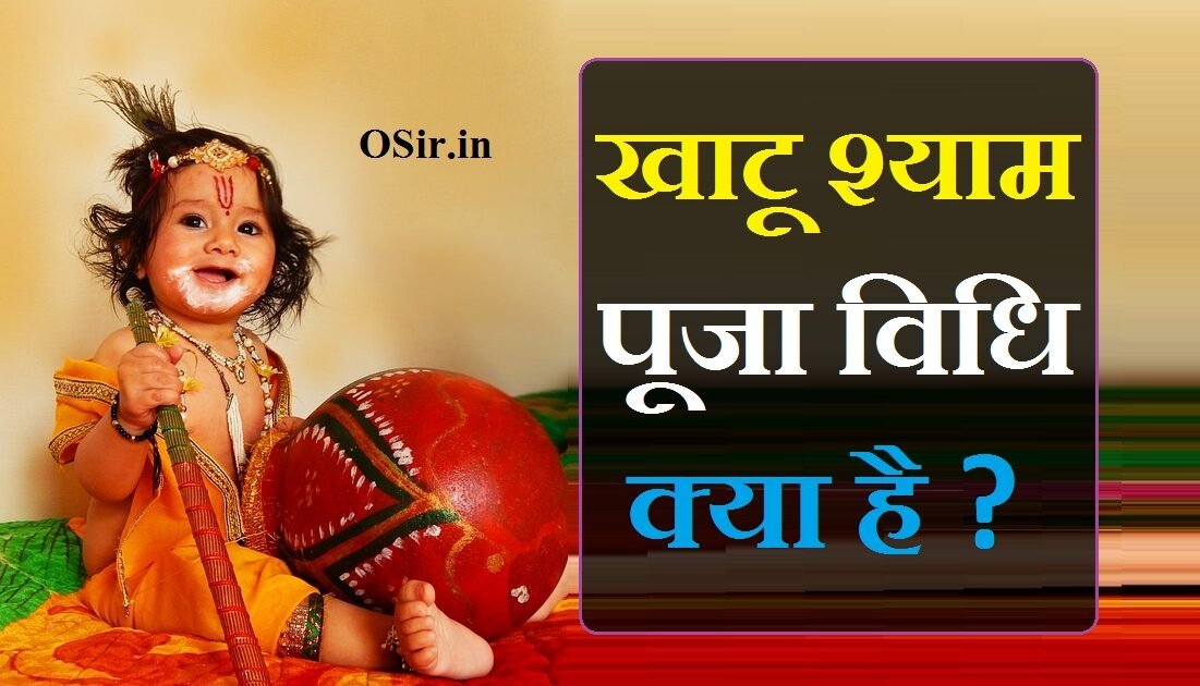 खाटू श्याम पूजा विधि Khatu shyam puja vidhi