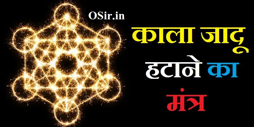 काला जादू हटाने का मंत्र Kala jadu hatane ka mantra