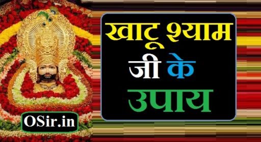 खाटू श्याम जी के उपाय Khatu shyam ji ke upay