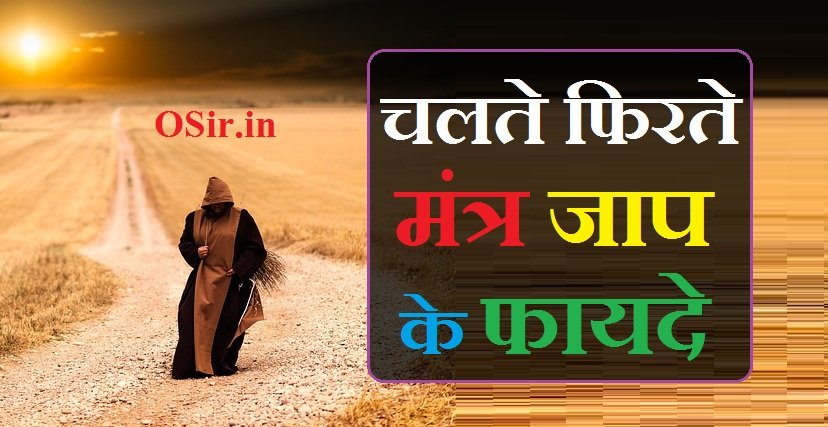 चलते फिरते मंत्र जाप Chalte firte Mantra Jap