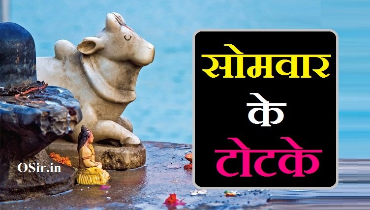 सोमवार के टोटके,, सोमवार के टोटके vivah,, सोमवार के चमत्कारी टोटके,, सोमवार के टोटके उपाय,, श्रावण सोमवार के टोटके,, सोमवार टोटके,, सोमवार के टोटके और उपाय,, सोमवार रात के टोटके,, somwar ke totke,, somwar ke totke in hindi,, somwar ke upay,, somwar ke upay bataye,, सोमवार के व्रत कितने करने चाहिए,, somvar ke totke upay,, somvar ke totke,, somwar ke vrat ke labh,, somwar ke vrat ki vidhi,, somwar ki varta,, somwar,, somwar ke vrat,, somwar ki katha,, somwar ki vidhi,, sawan somvar ke totke,, shravan somvar puja kashi karavi,, shravan somvar kab se hai,, shravan somvar ki puja,, shravan somvar shiv puja,, shravan somvar kab hai,, shravan somvar naivedya,, shravan somvar puja,, shravan somvar quotes,, shravan somwar quotes,, shravan somvar upvas kaise kare,, shravan somvar ki vidhi,, shravan somvar ki puja kashi karavi,, sawan somvar ke upay,, सोमवार का टोटके,, somvar totke,, सोमवार व्रत के नियम,, सोमवार का टोटका,, सोमवार के टोटका,, somvar ke upay,, somwar upay,, somvati amavasya ke totke,, सोमवार व्रत के लाभ,, somvati amavasya ke totke hindi,, somwar ke totke bataye,, somwar ke upay pradeep mishra,, somwar ashtami ke upay,, sawan somwar ke upay,, somwar ki ashtami ke upay,, somwar ki ashtami ke upay pradeep mishra,, सोमवार के उपाय इन हिंदी,, somwar ke bare mein bataiye,, somwar ke bare mein,,