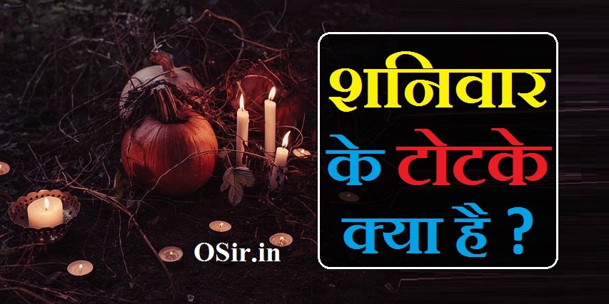 शनिवार के टोटके Shaniwar ke totke