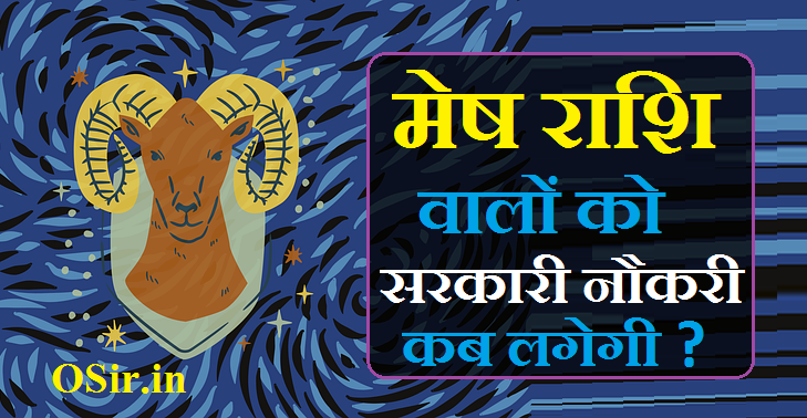 मेष राशि सरकारी नौकरी Mesh rashi sarkari naukri