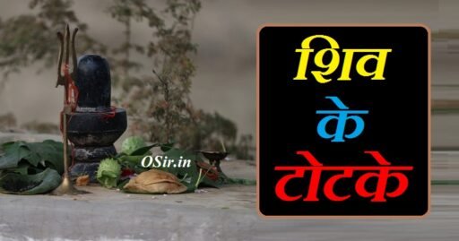 शिव के टोटके, शिव जी के टोटके, शिव महापुराण के टोटके, भगवान शिव के टोटके, शिव पुराण के टोटके, शिव पुराण के टोटके इन हिंदी, शिव के अचूक टोटके, शिव साधना के टोटके, shiv ji ke totke in hindi, प्रदीप मिश्रा के शिव पुराण के टोटके pdf, shiv ke totke, शिव पुराण के टोटके, शिव पुराण के टोटके बताइए, शिव पुराण के उपाय, शिव पुराण के उपाय बताइए, शिव पुराण के उपाय प्रदीप मिश्रा, shiv puran ke totke in hindi, shiv puran ke totke,
