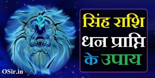 सिंह राशि धन प्राप्ति के उपाय Singh rashi dhan prapti ke upay