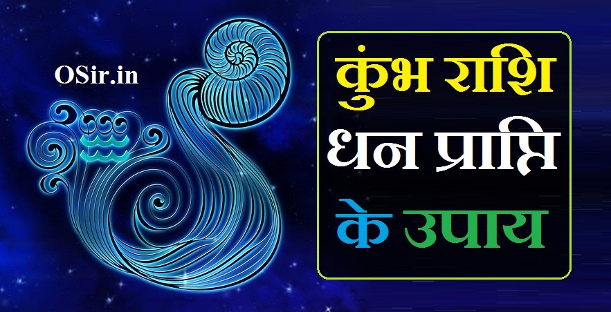 कुंभ राशि धन प्राप्ति के उपाय Kumbh rashi dhan prapti ke upay