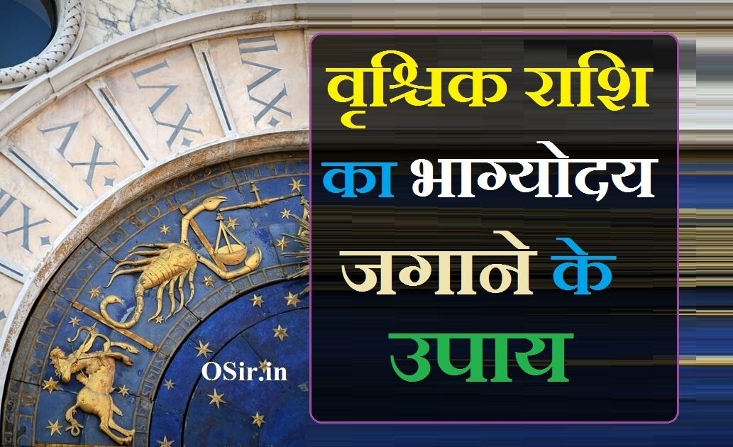 vrischik rashi वृश्चिक राशि का भाग्योदय