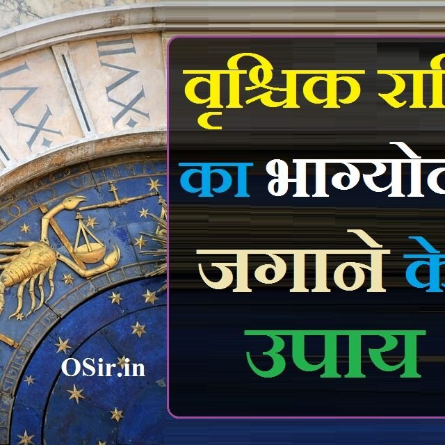 vrischik rashi वृश्चिक राशि का भाग्योदय