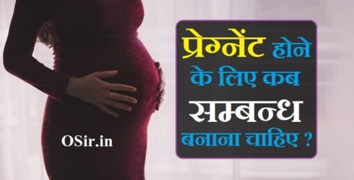 प्रेग्नेंट होने के लिए कब सम्बन्ध बनाना चाहिए Pregnant hone ke liye kab sambandh banana chahiye