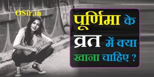 पूर्णिमा के व्रत में क्या खाना चाहिए, पूर्णिमा के व्रत में क्या खाना चाहिए क्या नहीं खाना चाहिए, पूर्णिमा व्रत में क्या खाना चाहिए क्या नहीं, पूर्णिमा के व्रत में नमक खाना चाहिए या नहीं, पूर्णिमा के व्रत में क्या खाया जाता है, पूर्णिमा के व्रत में क्या-क्या खाया जाता है, पूर्णिमा के व्रत में क्या खाएं, पूर्णिमा व्रत में क्या खाएं क्या ना खाएं, पूर्णिमा व्रत में क्या खाया जाता है, पूर्णिमा व्रत में क्या खाना चाहिए, Purnima vrat me kya khana chahiye, purnima vrat mein kya khana chahie, purnima ke fast me kya khana chahiye, पूर्णिमा व्रत में शाम को क्या खाना चाहिए, purnima vrat mein kya khaya jata hai, purnima vrat me kya khana chahiye, purnima ke vrat me kya khana chahiye, purnima vrat mein kya kya khana chahie,