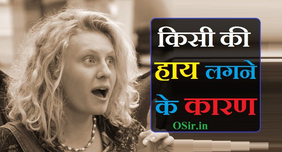 किसी की हाय लगना Kisi ki hay lagna