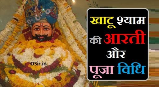 khatu shyam ki aarti, खाटू श्याम की आरती, खाटू श्याम की पूजा विधि , खाटू श्याम जी की आरती का महत्व , श्याम बाबा की आरती के लाभ , खाटू श्याम के 11 नाम , खाटू श्याम के मंत्र , Khatu Shyam Ke Mantra, Khatu Shyam Ke 11 Naam, Shyam Baba ki aarti ke Labh, Khatu Shyam Ji Ki Aarti ka mahatva, Shri Khatu Shyam pujan vidhi, खाटू श्याम की आरती लिखी हुई, खाटू श्याम की आरती लिरिक्स, खाटू श्याम की आरती कितने बजे होती है, खाटू श्याम की आरती डाउनलोड, खाटू श्याम की आरती दिखाइए, खाटू श्याम की आरती दिखाओ, khatu shyam aarti anup jalota, khatu shyam ki aarti likhi hui, khatu shyam ki aarti pdf, khatu shyam ki aarti dikhao, khatu shyam ki aarti aur chalisa, khatu shyam ki aarti a jaaye, khatu shyam baba ki aarti bhajan, ,