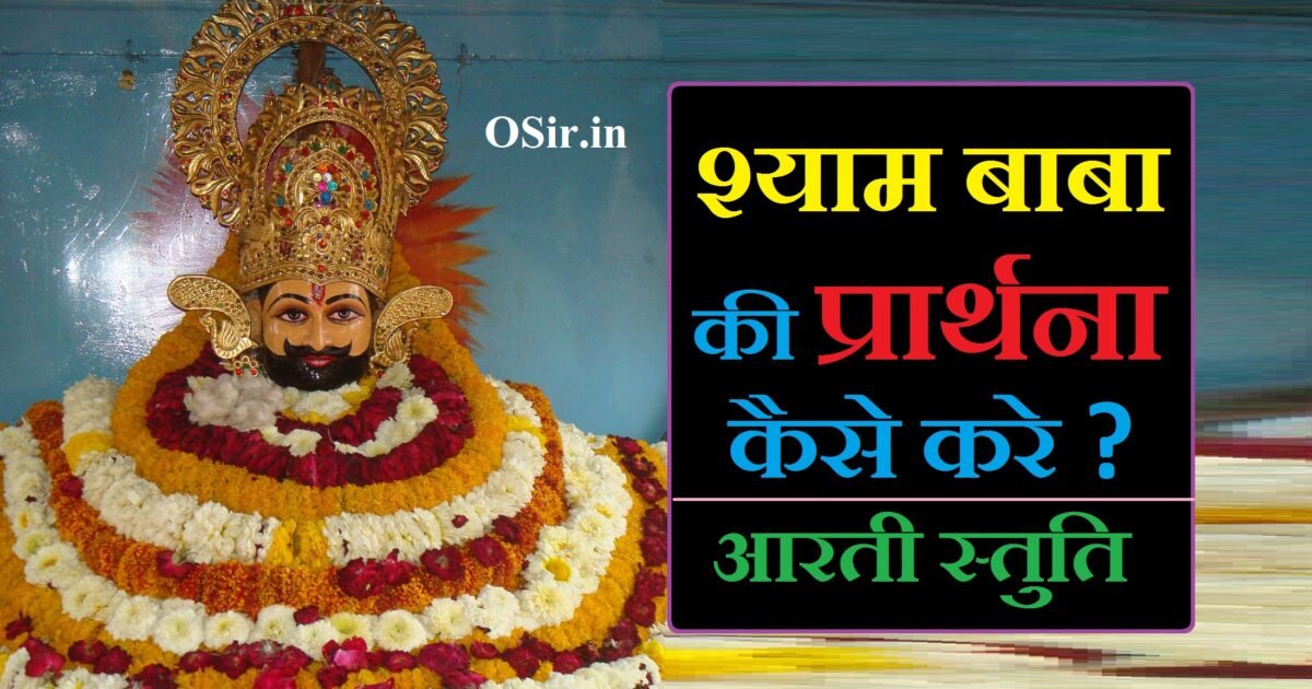 श्याम बाबा की प्रार्थना, श्याम बाबा की आरती भजन, श्याम बाबा का प्यारा भजन, श्याम बाबा के प्यारे भजन, श्याम बाबा की स्तुति, shyam baba ki prathna, श्याम बाबा की आरती श्याम बाबा की आरती, श्याम बाबा की आरती और स्तुति, श्याम बाबा की आरती जय श्री श्याम हरे, ,