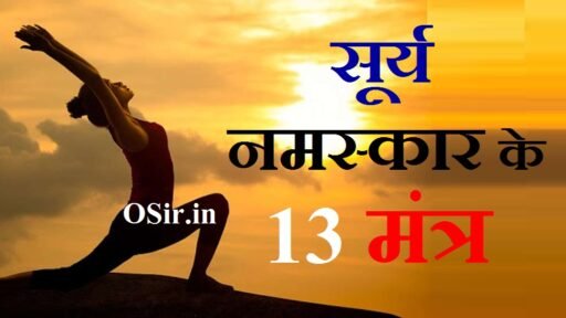 सूर्य नमस्कार के 13 मंत्र , Surya Namaskar ke 13 Mantra, सूर्य नमस्कार शास्त्र श्लोक, Surya Namaskar Shastra Shloka, सूर्य नमस्कार का महत्व, सूर्य नमस्कार करने का तरीका, सूर्य नमस्कार का लाभ, Surya Namaskar ke labh , Surya namaskar karne ke tarika , Surya namaskar ka mahatva , सूर्य नमस्कार के 13 मंत्र कौन कौन से हैं, सूर्य नमस्कार के 13 मंत्रों के नाम, सूर्य नमस्कार 13 मंत्र, सूर्य नमस्कार का 13 मंत्र क्या है, सूर्य नमस्कार के 13 मंत्र के नाम, surya namaskar ke 13 mantra ke naam, surya namaskar ke 13 mantra, surya namaskar 13 mantra, 13 surya namaskar mantra in english, सूर्य का सबसे प्रभावशाली मंत्र, 13 surya mantra, surya 13 names, surya namaskar 13 names,