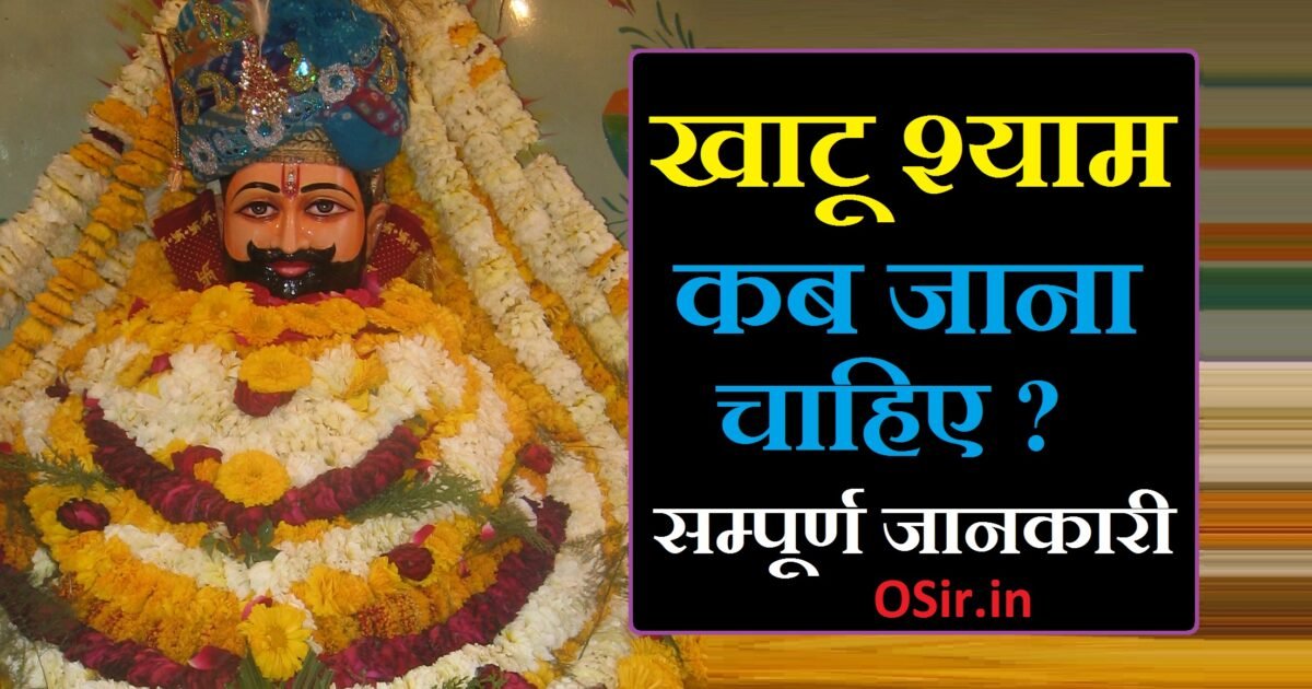 खाटू श्याम कब जाना चाहिए | khatu shyam kab jana chahiye :