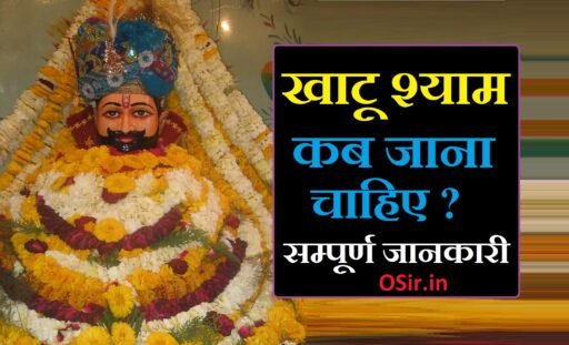 खाटू श्याम कब जाना चाहिए | khatu shyam kab jana chahiye :