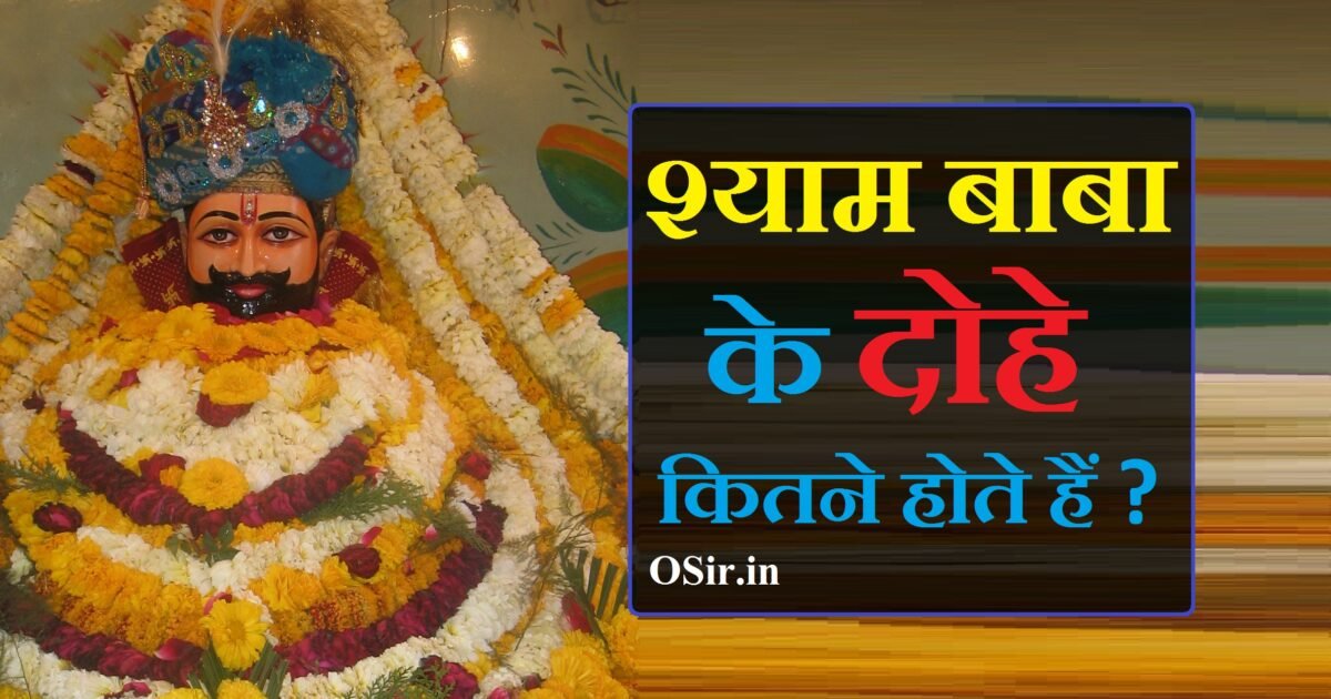 श्याम बाबा के दोहे, khatu shyam ke dohe, khatu shyam ji ke dohe, khatu shyam dohe, khatu shyam ke bhajan download, khatu shyam ke chamatkar, khatu shyam ke gane, खाटू श्याम के दोहे, खाटू श्याम दोहे, खाटू श्याम के दुख भरे भजन, khatu shyam doha, खाटू श्याम के भजन गम भरे, खाटू श्याम के गाने दर्द भरे, खाटू श्याम के भजन लिखे हुए,