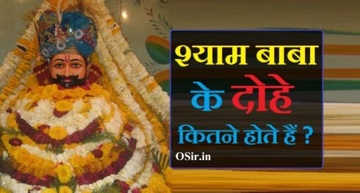 श्याम बाबा के दोहे, khatu shyam ke dohe, khatu shyam ji ke dohe, khatu shyam dohe, khatu shyam ke bhajan download, khatu shyam ke chamatkar, khatu shyam ke gane, खाटू श्याम के दोहे, खाटू श्याम दोहे, खाटू श्याम के दुख भरे भजन, khatu shyam doha, खाटू श्याम के भजन गम भरे, खाटू श्याम के गाने दर्द भरे, खाटू श्याम के भजन लिखे हुए,