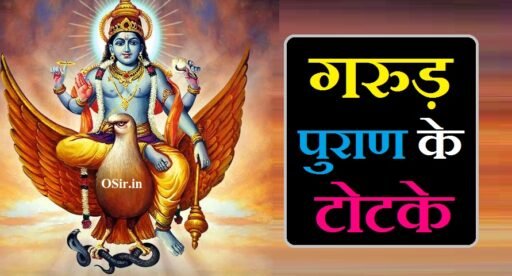 गरुड़ पुराण के टोटके ,, Garud Puran ke totke ,, गरुड़ पुराण कब पढ़ना चाहिए,, Garud Puran kab padhna chahiye,, गरुड़ पुराण पढ़ने के फायदे ,, Garud Puran padhne ke fayde ,, गरुड़ पुराण पढ़ने की विधि ,, Garud Puran padhne ki vidhi,, गरुड़ पुराण के अनुसार पुत्र प्राप्ति के उपाय,, garud puran ke totke,, गरुड़ पुराण कब पढ़ना चाहिए,, garud puran ke upay,, गरुड़ पुराण सम्पूर्ण कथा pdf in hindi,, purane totke in hindi,, Garud Puran ke totke ,, garud puran ke mantra,, garud puran ke fayde,,