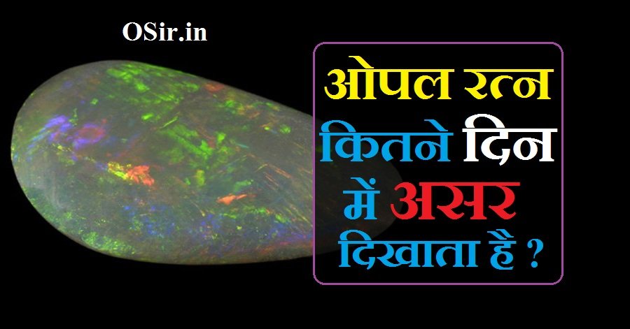 ओपल रत्न कितने दिन में असर दिखाता है | Opal ratn kitne din me asar dikhata hai