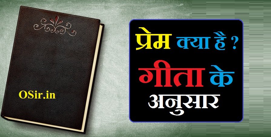 प्रेम क्या है गीता के अनुसार | Pream kya hai geeta ke anusar