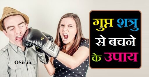 गुप्त शत्रु से बचने के उपाय, गुप्त शत्रु से बचने का उपाय, गुप्त शत्रु को कैसे पहचान , गुप्त शत्रु नाशक मंत्र , गुप्त शत्रु नाशक टोटके, Gupt Shatru nashak totke, Gupt Shatru nashak Mantra, Gupt Shatru ko kaise pahchane, gupt shatru se bachne ke upay, gupt shatru se chutkara, गुप्त शत्रु नाशक मंत्र, gupt shatru ke upay, गुप्त शत्रु से बचने के उपाय | Gupt Shatru se bachne ke upay