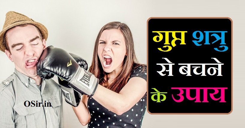 गुप्त शत्रु से बचने के उपाय, गुप्त शत्रु से बचने का उपाय, गुप्त शत्रु को कैसे पहचान , गुप्त शत्रु नाशक मंत्र , गुप्त शत्रु नाशक टोटके, Gupt Shatru nashak totke, Gupt Shatru nashak Mantra, Gupt Shatru ko kaise pahchane, gupt shatru se bachne ke upay, gupt shatru se chutkara, गुप्त शत्रु नाशक मंत्र, gupt shatru ke upay, गुप्त शत्रु से बचने के उपाय | Gupt Shatru se bachne ke upay