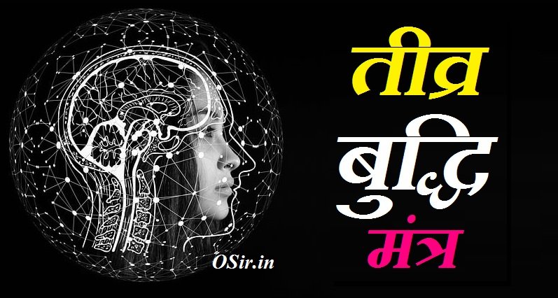 तीव्र बुद्धि मंत्र,,, बुद्धि तीव्र करने का मंत्र,,, सरस्वती गायत्री मंत्र,,, ज्ञान पाने का मंत्र,,, सरस्वती मंत्र के लाभ,,, मानसिक शक्ति बढ़ाने के उपाय ,,, Mansik Shakti badhane ke upay,,, Saraswati Mantra ke labh,,, buddhi tej karne ka mantra,,, buddhi tej karne ke liye mantra,,, tivra buddhi wala kehlata hai,,, tivra buddhi wala kya kehlata hai,,, tivra buddhi wala meaning,,, tej buddhi wala,,, teevra buddhi yoga,,, tej buddhi wala ek shabd,,, Teevra Buddhi Mantra, buddhi vardhak mantra, teej puja mantra,