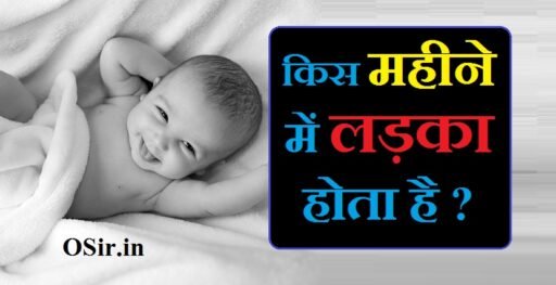 kis mahine mein Ladka hota hai, ladka kitne mahine mein hota, kis month me ladka hota hai, ladka kis tarah hota hai, लड़का कितने महीने में होता है, ladka kitne mahine mein paida hota hai, ladka kitne mahine me hota hai, ladka kitne mahine ka hota hai, ladka kitne mahine mein hota hai, ladki kitne saal mein pregnant hoti hai, किस महीने में लड़का होता है, किस महीने में लड़का पैदा होता है, किस महीने में गर्भ धारण करने से लड़का होता है, kis mahine me ladka hota hai, kis mahine mein ladka hota hai, किस पक्ष में लड़का पैदा होता है, किस महीने में बच्चे ज्यादा पैदा होते हैं, किस दिन लड़का पैदा होता है, किस महीने में जन्मे लोग कैसे होते है, किस महीने में गर्भ धारण करना चाहिए, kaun se mahine mein ladka hota hai, kaun se mahine mein ladka paida hota hai,