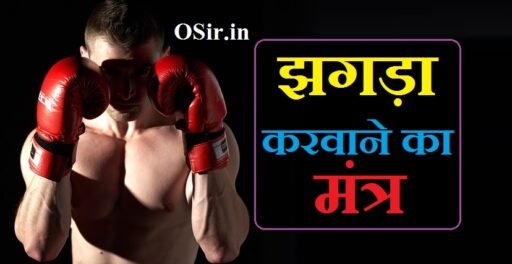 झगड़ा मंत्र, झगड़ा करवाने का मंत्र, झगड़ा करने का मंत्र, jhagada lagane ka mantra, jhagda lagane ka totka, jhada mantra, jabardast mantra, jhada lagane ka mantra, jhagda karwane ka totka, पति पत्नी में झगड़ा करवाने का मंत्र, do logon me jhagda karwane ka mantra, दोस्तों में झगड़ा करवाने का मंत्र, आपस में झगड़ा करवाने का मंत्र, दो लोगों के आपस में झगड़ा लगवाने का मंत्र,