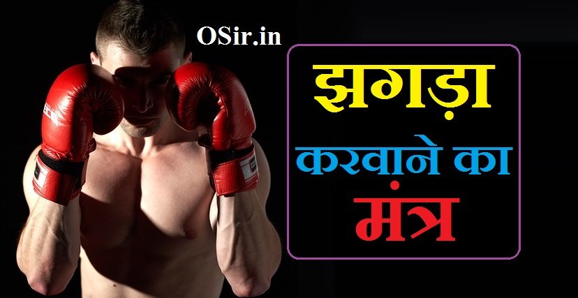 झगड़ा मंत्र, झगड़ा करवाने का मंत्र, झगड़ा करने का मंत्र, jhagada lagane ka mantra, jhagda lagane ka totka, jhada mantra, jabardast mantra, jhada lagane ka mantra, jhagda karwane ka totka, पति पत्नी में झगड़ा करवाने का मंत्र, do logon me jhagda karwane ka mantra, दोस्तों में झगड़ा करवाने का मंत्र, आपस में झगड़ा करवाने का मंत्र, दो लोगों के आपस में झगड़ा लगवाने का मंत्र,
