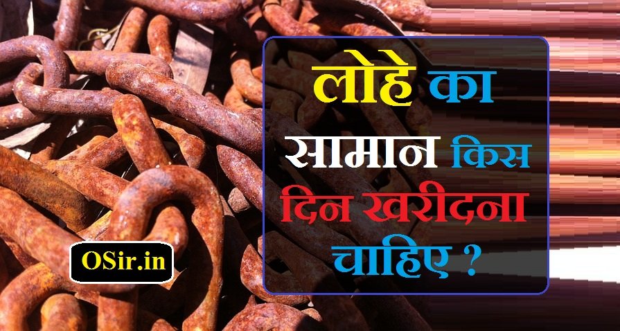 लोहे का सामान किस दिन खरीदना चाहिए | Lohe ka saman kis din kharidna chahiye