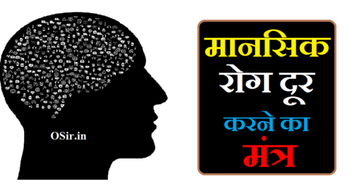 मानसिक रोग दूर करने का मंत्र,, मानसिक रोग दूर करने के टोटके,, मानसिक रोग दूर करने के घरेलू उपाय,, मानसिक रोग के टोटके,, मानसिक रोग दूर,, मानसिक रोग दूर करने के लिए योगासन,, मानसिक रोग दूर करने के उपाय बताएं,, मानसिक रोग कैसे दूर करें,, मानसिक रोग की आयुर्वेदिक दवा,, मानसिक रोग की टेबलेट,a, mansik rog dur karne ka mantra,, mansik rog dur karne ka mantra,, mansik rog ke liye mantra,, mansik rog ka ilaaj,, rog dur karne ke liye mantra,, mansik rog dur karne ke gharelu upay,, mansik tanav dur karne ka mantra,, mansik rog dur karne ke upay,, mansik rog dur karne ke totke,,