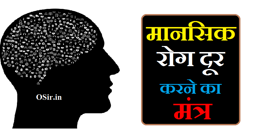 मानसिक रोग दूर करने का मंत्र,, मानसिक रोग दूर करने के टोटके,, मानसिक रोग दूर करने के घरेलू उपाय,, मानसिक रोग के टोटके,, मानसिक रोग दूर,, मानसिक रोग दूर करने के लिए योगासन,, मानसिक रोग दूर करने के उपाय बताएं,, मानसिक रोग कैसे दूर करें,, मानसिक रोग की आयुर्वेदिक दवा,, मानसिक रोग की टेबलेट,a, mansik rog dur karne ka mantra,, mansik rog dur karne ka mantra,, mansik rog ke liye mantra,, mansik rog ka ilaaj,, rog dur karne ke liye mantra,, mansik rog dur karne ke gharelu upay,, mansik tanav dur karne ka mantra,, mansik rog dur karne ke upay,, mansik rog dur karne ke totke,,