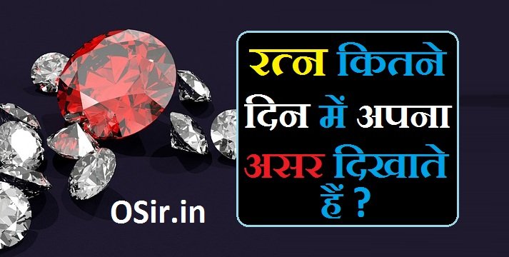 कितने दिन में असर दिखाते हैं रत्न | Kitne din me asar dikhata hai ratna